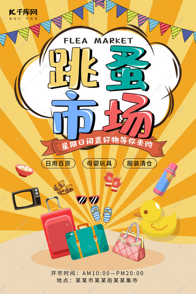 節(jié)日大促·跳蚤市場(chǎng)｜清倉(cāng)甩賣(mài)，淘盡便宜好貨！**\n\n**優(yōu)惠信息 **\n- 全場(chǎng)低至1折起，滿(mǎn)50減10元，更有限量超值福袋等你來(lái)?yè)專(zhuān)n- 實(shí)用炒鍋5元，九成新桌游50元，高顏值套裝裙子75元，經(jīng)典相機(jī)只售105元！\n\n**琳瑯好物，樣樣精品 **\n從復(fù)古珍藏到現(xiàn)代實(shí)用，找你是心頭好 \n- 家居小家電 電飯煲、電磁爐、輔食攪拌機(jī)、掛燙機(jī)，各類(lèi)音響數(shù)據(jù)線一應(yīng)俱全。\n- BOOK與玩具 百本翻舊不舊小說(shuō)和童書(shū)、絕版復(fù)古攝像機(jī)和高清耳機(jī)。 \n- 女子及男款工具 各類(lèi)九成新名牌包服飾、DJI無(wú)